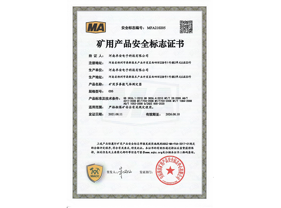 CD5-煤安证