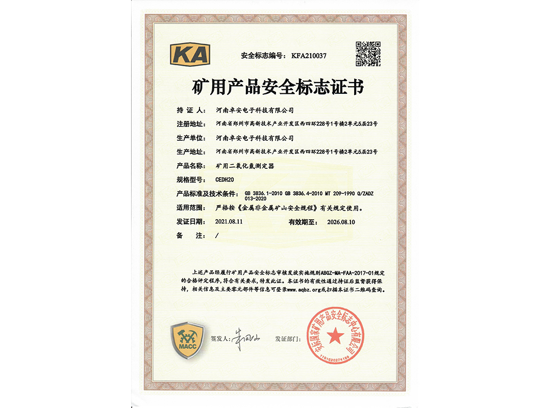 二氧化氮-矿安证